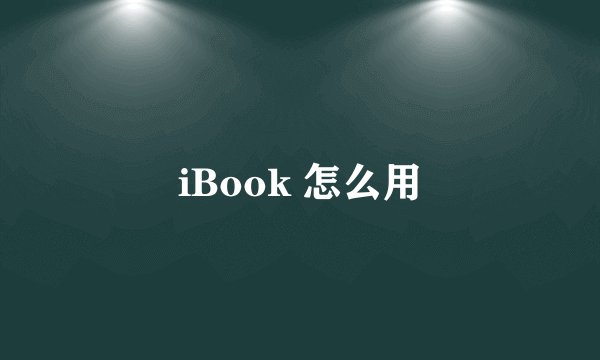 iBook 怎么用