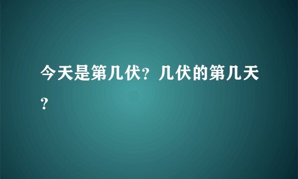 今天是第几伏？几伏的第几天？