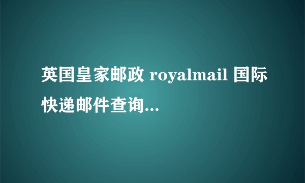 英国皇家邮政 royalmail 国际快递邮件查询 单号：RJ727896585GB