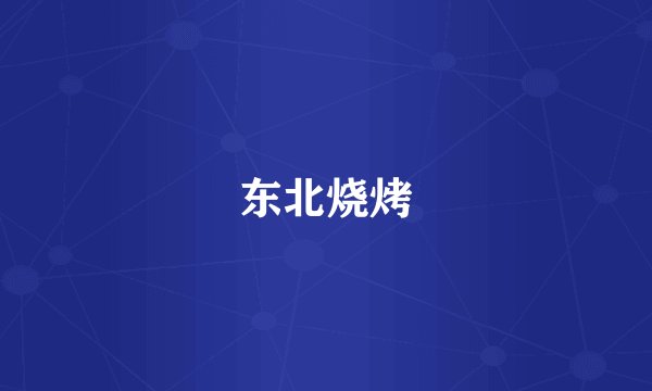 东北烧烤