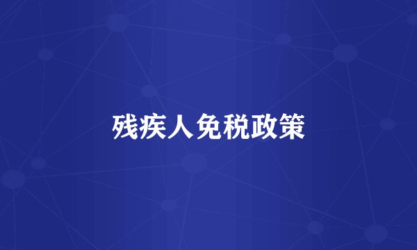 残疾人免税政策