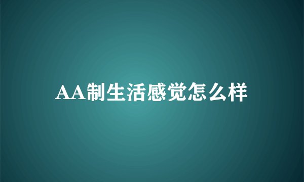 AA制生活感觉怎么样