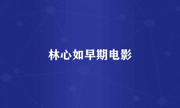 林心如早期电影
