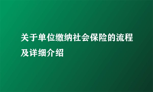 关于单位缴纳社会保险的流程及详细介绍