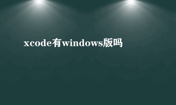xcode有windows版吗