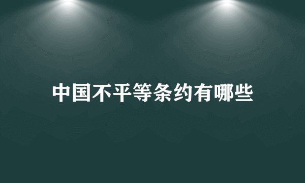 中国不平等条约有哪些