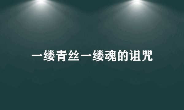 一缕青丝一缕魂的诅咒