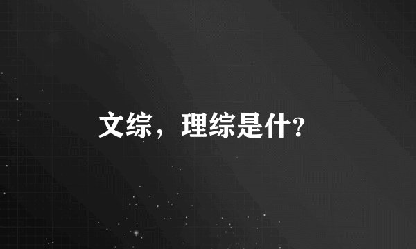 文综，理综是什？