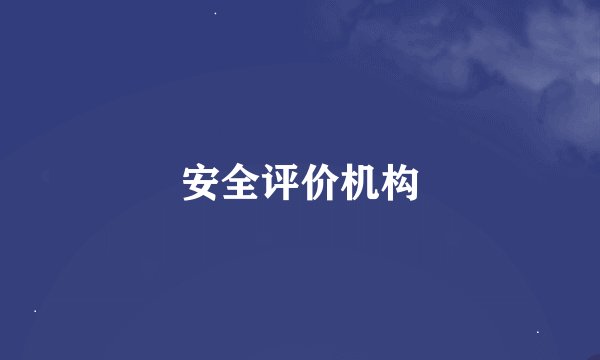 安全评价机构
