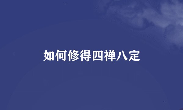 如何修得四禅八定