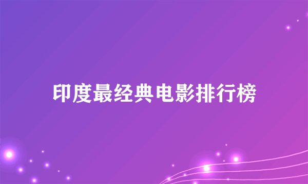 印度最经典电影排行榜