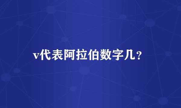 v代表阿拉伯数字几？
