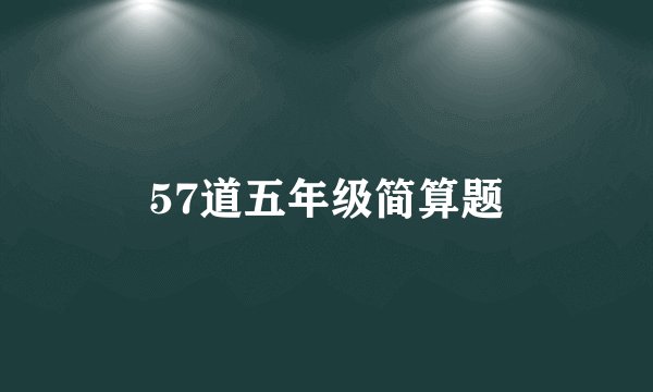 57道五年级简算题