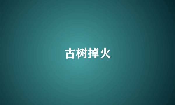 古树掉火