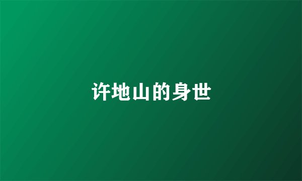 许地山的身世