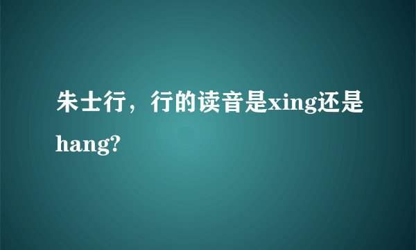 朱士行，行的读音是xing还是hang?