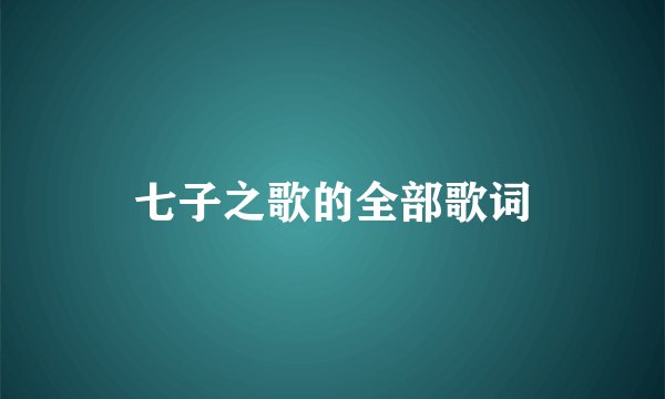 七子之歌的全部歌词
