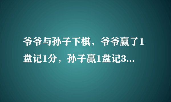 爷爷与孙子下棋，爷爷赢了1盘记1分，孙子赢1盘记3分，下了8盘后，两人得分相等，他们各赢了多少盘？