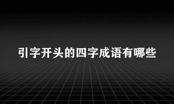 引字开头的四字成语有哪些