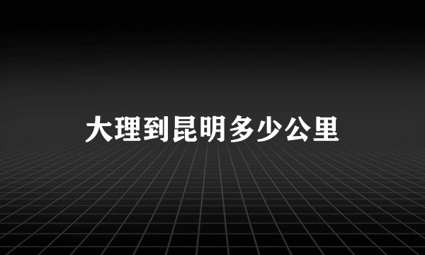大理到昆明多少公里