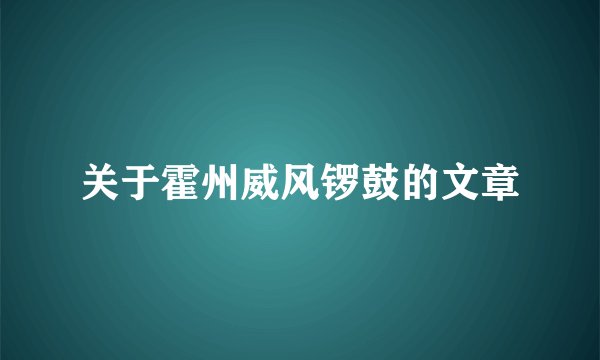关于霍州威风锣鼓的文章