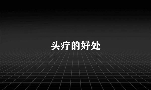 头疗的好处