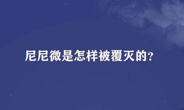 尼尼微是怎样被覆灭的？