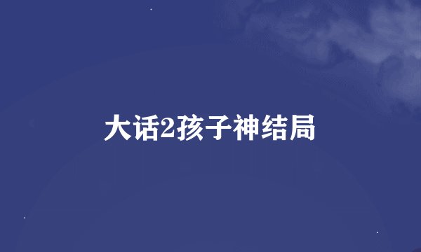 大话2孩子神结局