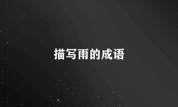 描写雨的成语