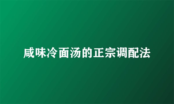 咸味冷面汤的正宗调配法
