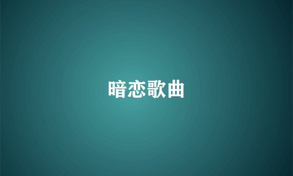 暗恋歌曲