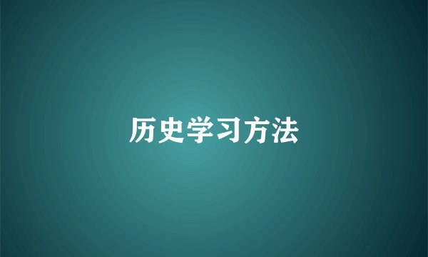 历史学习方法