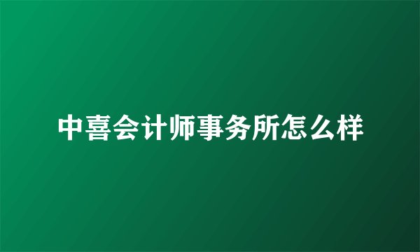 中喜会计师事务所怎么样