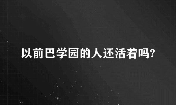 以前巴学园的人还活着吗?