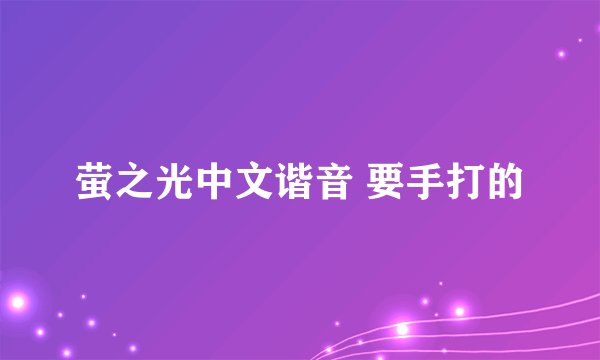 萤之光中文谐音 要手打的