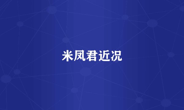 米凤君近况