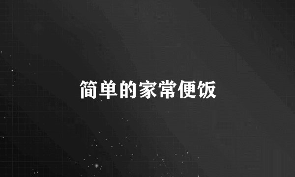 简单的家常便饭