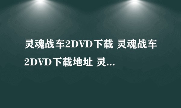 灵魂战车2DVD下载 灵魂战车2DVD下载地址 灵魂战车2高清下载