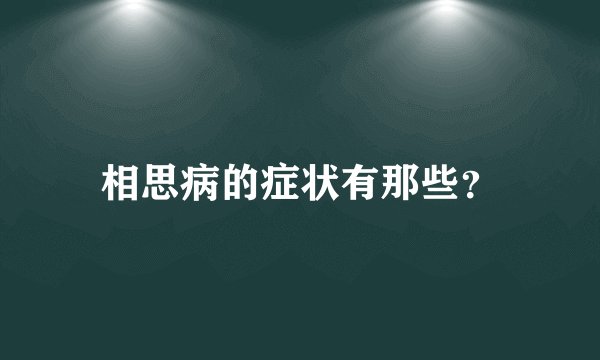 相思病的症状有那些？