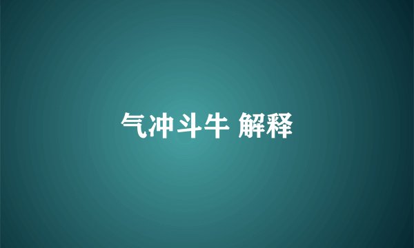 气冲斗牛 解释