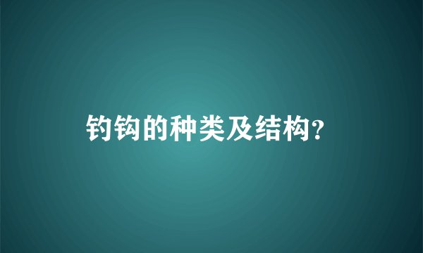 钓钩的种类及结构？