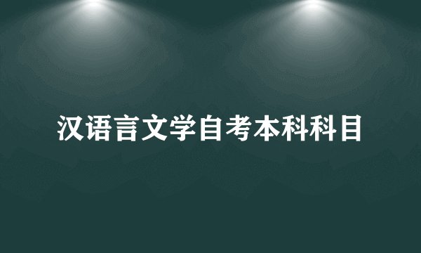 汉语言文学自考本科科目