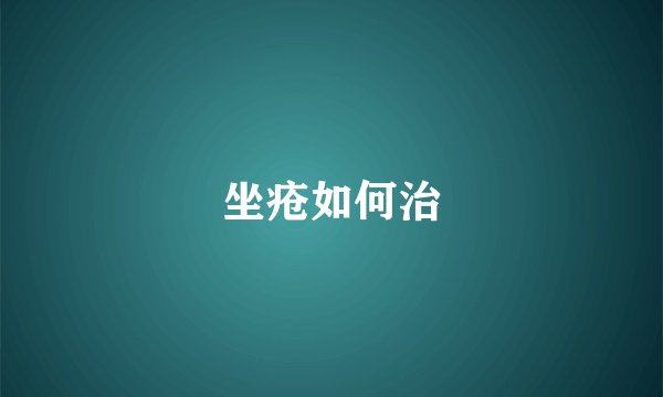 坐疮如何治