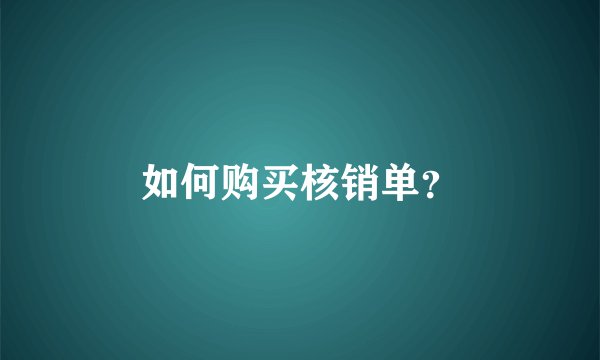如何购买核销单？
