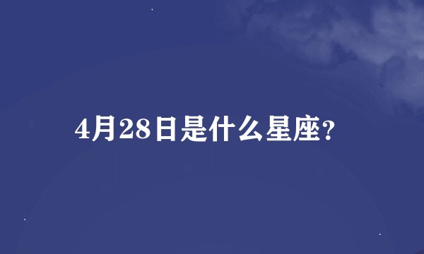 4月28日是什么星座？