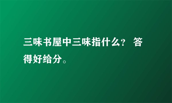 三味书屋中三味指什么？ 答得好给分。