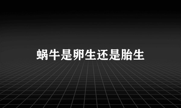 蜗牛是卵生还是胎生