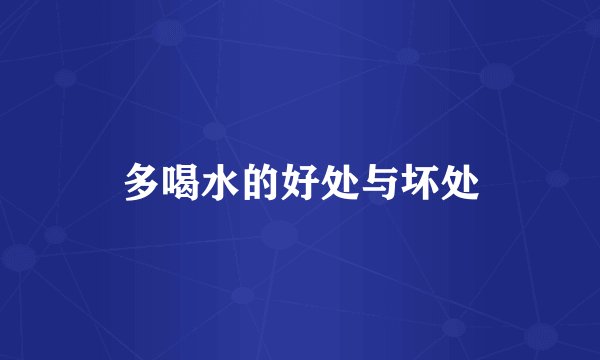 多喝水的好处与坏处