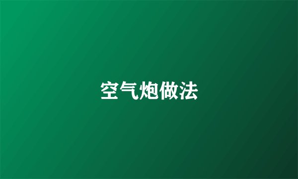 空气炮做法