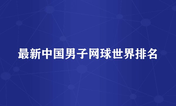最新中国男子网球世界排名